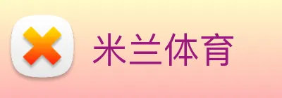 米兰体育 Logo